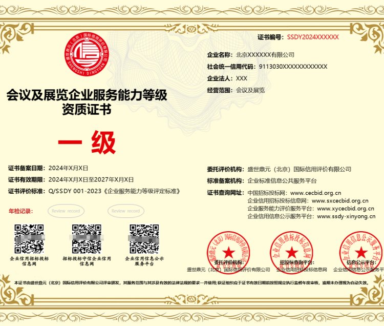 全國辦理會(huì)議及展覽企業(yè)服務(wù)能力等級(jí)資質(zhì)證書 一對一專業(yè)服務(wù)，鑄就質(zhì)量過硬標(biāo)桿